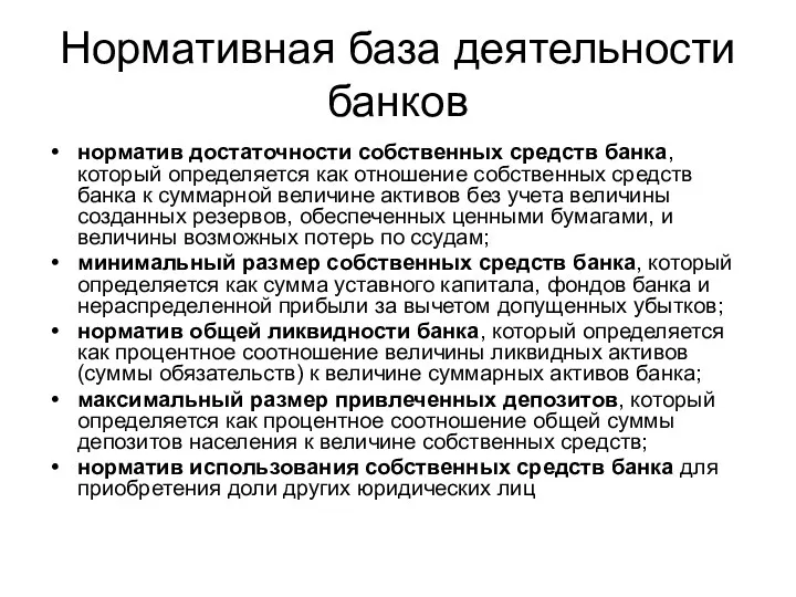 Нормативная база деятельности банков норматив достаточности собственных средств банка, который