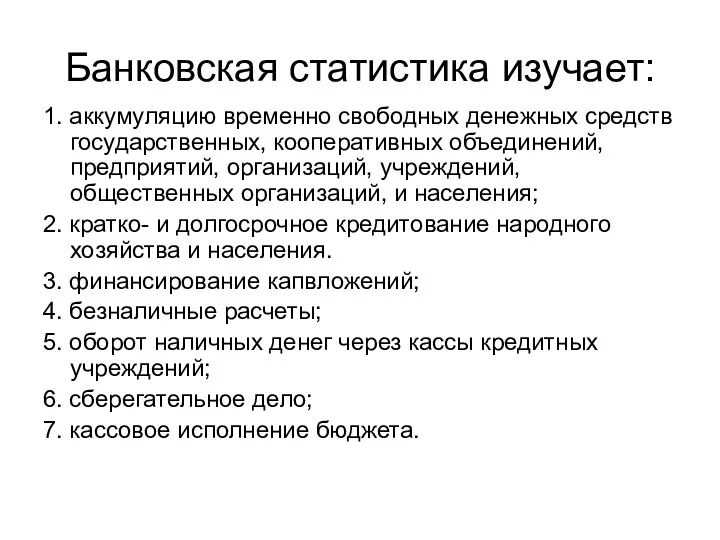 Банковская статистика изучает: 1. аккумуляцию временно свободных денежных средств государственных,