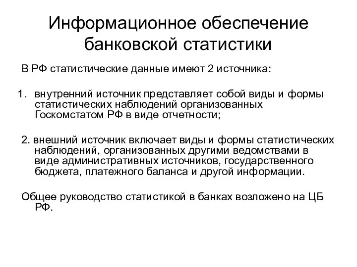 Информационное обеспечение банковской статистики В РФ статистические данные имеют 2