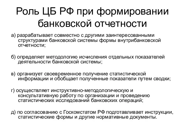 Роль ЦБ РФ при формировании банковской отчетности а) разрабатывает совместно