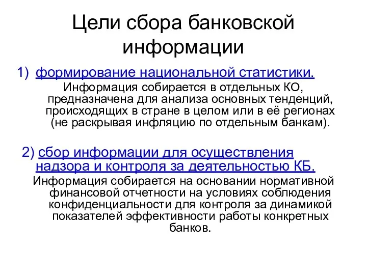 Цели сбора банковской информации формирование национальной статистики. Информация собирается в