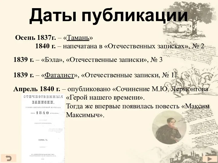 Даты публикации Осень 1837г. – «Тамань» 1840 г. – напечатана