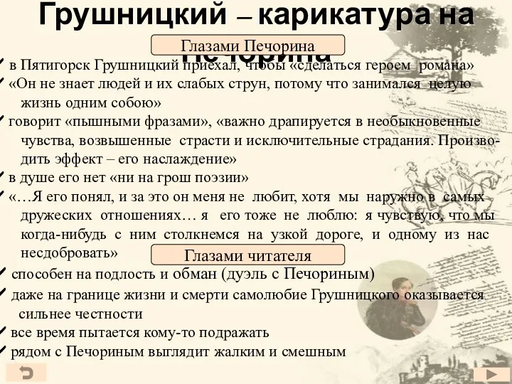 Грушницкий – карикатура на Печорина в Пятигорск Грушницкий приехал, чтобы