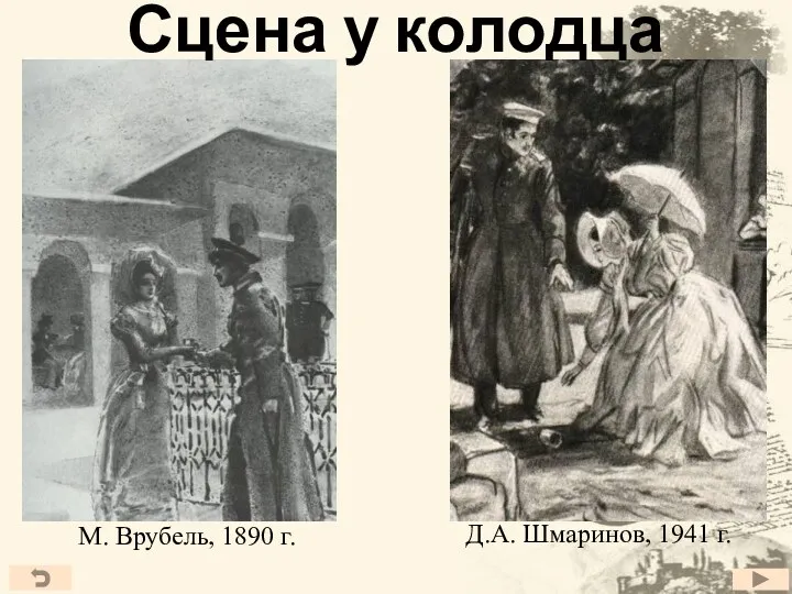 Сцена у колодца М. Врубель, 1890 г. Д.А. Шмаринов, 1941 г.