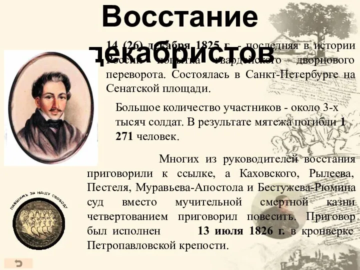14 (26) декабря 1825 г. - последняя в истории России