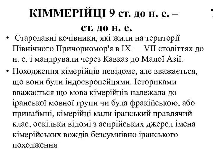 КІММЕРІЙЦІ 9 ст. до н. е. – 7 ст. до