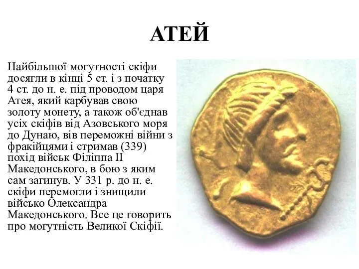 АТЕЙ Найбільшої могутності скіфи досягли в кінці 5 ст. і