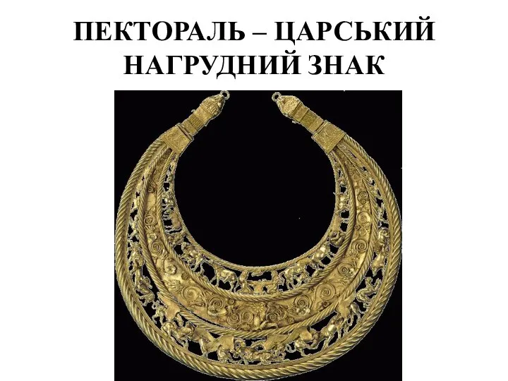 ПЕКТОРАЛЬ – ЦАРСЬКИЙ НАГРУДНИЙ ЗНАК