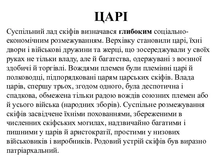 ЦАРІ Суспільний лад скіфів визначався глибоким соціально-економічним розмежуванням. Верхівку становили