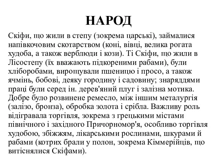 НАРОД Скіфи, що жили в степу (зокрема царські), займалися напівкочовим