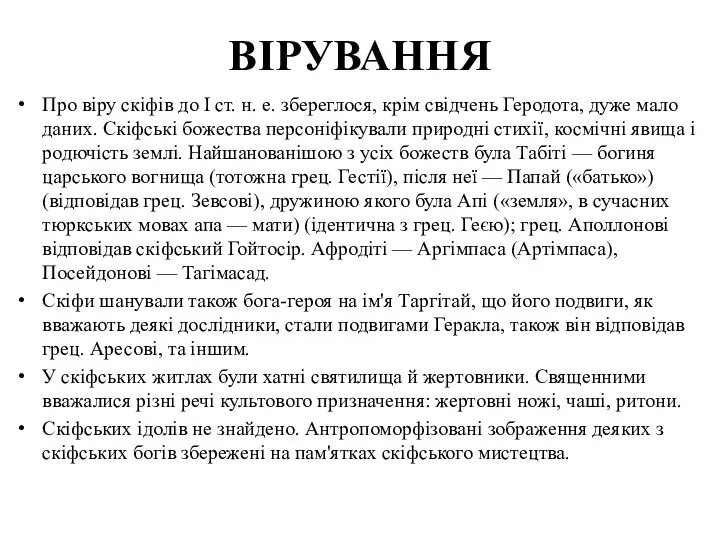 ВІРУВАННЯ Про віру скіфів до I ст. н. е. збереглося,