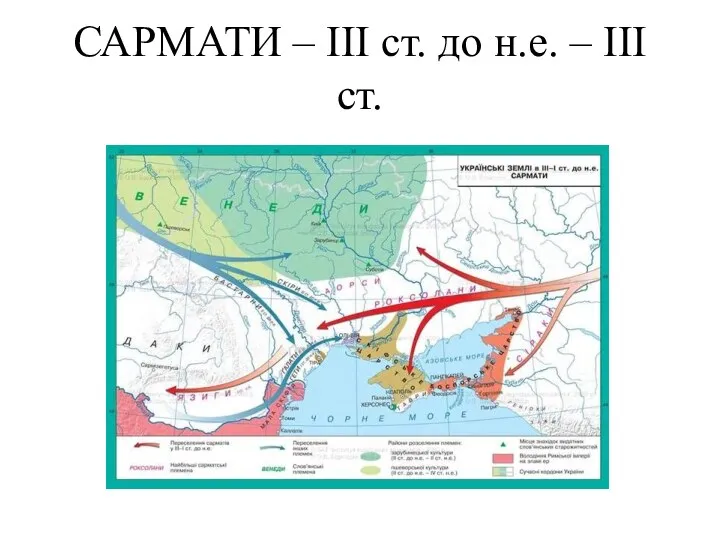 САРМАТИ – ІІІ ст. до н.е. – ІІІ ст.