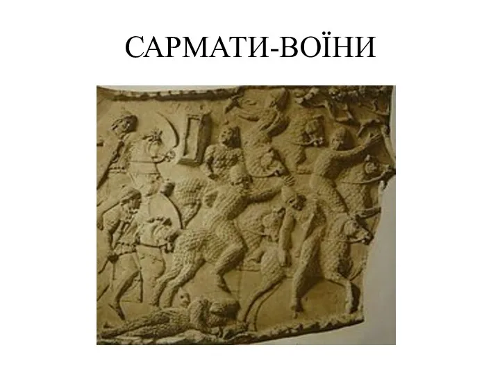 САРМАТИ-ВОЇНИ