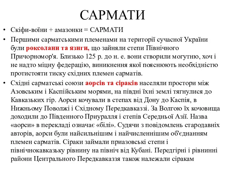 САРМАТИ Скіфи-воїни + амазонки = САРМАТИ Першими сарматськими племенами на