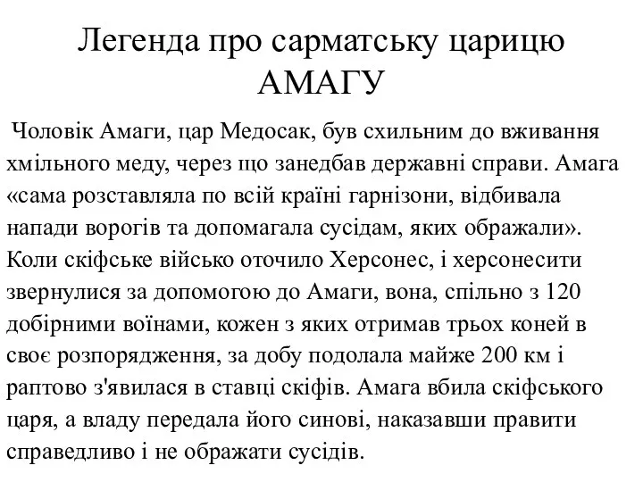 Легенда про сарматську царицю АМАГУ Чоловік Амаги, цар Медосак, був