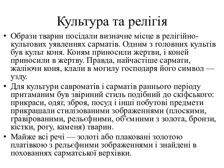 Культура та релігія Образи тварин посідали визначне місце в релігійно-культових