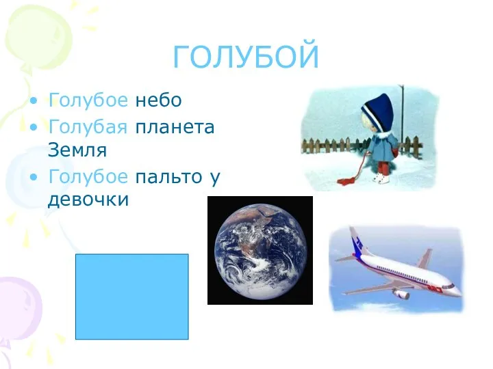 ГОЛУБОЙ Голубое небо Голубая планета Земля Голубое пальто у девочки