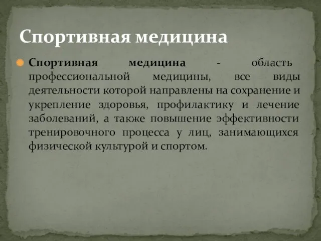 Спортивная медицина - область профессиональной медицины, все виды деятельности которой