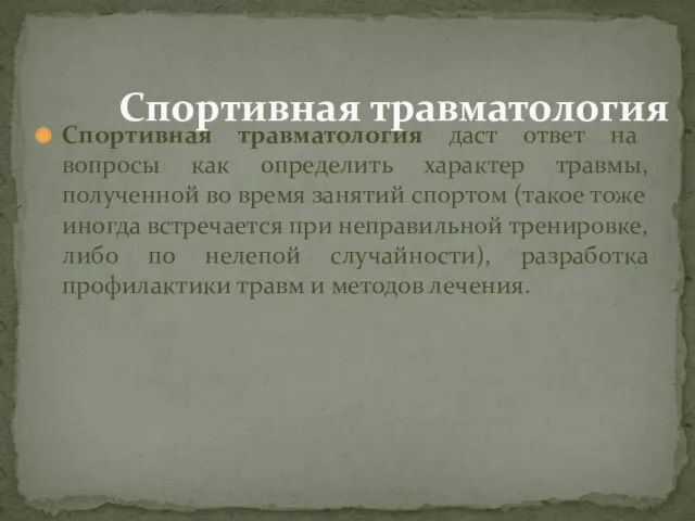 Спортивная травматология даст ответ на вопросы как определить характер травмы,