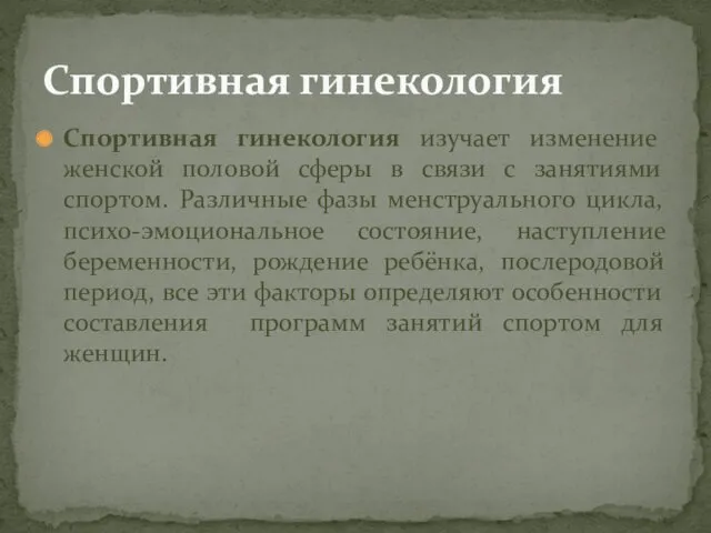 Спортивная гинекология изучает изменение женской половой сферы в связи с