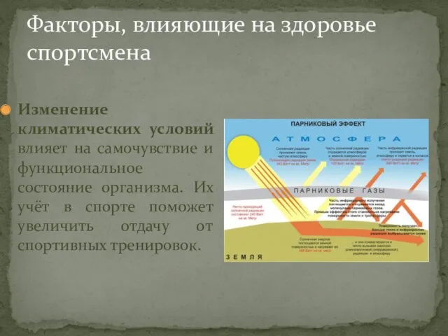 Факторы, влияющие на здоровье спортсмена Изменение климатических условий влияет на