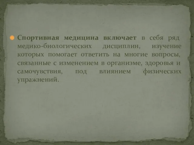 Спортивная медицина включает в себя ряд медико-биологических дисциплин, изучение которых