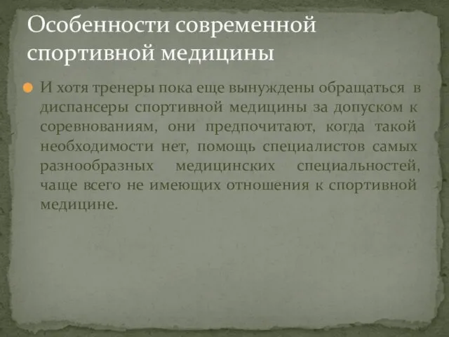 И хотя тренеры пока еще вынуждены обращаться в диспансеры спортивной