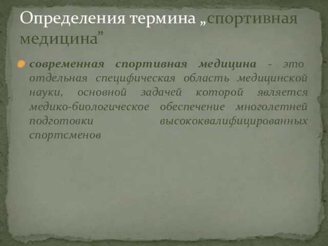 современная спортивная медицина - это отдельная специфическая область медицинской науки,