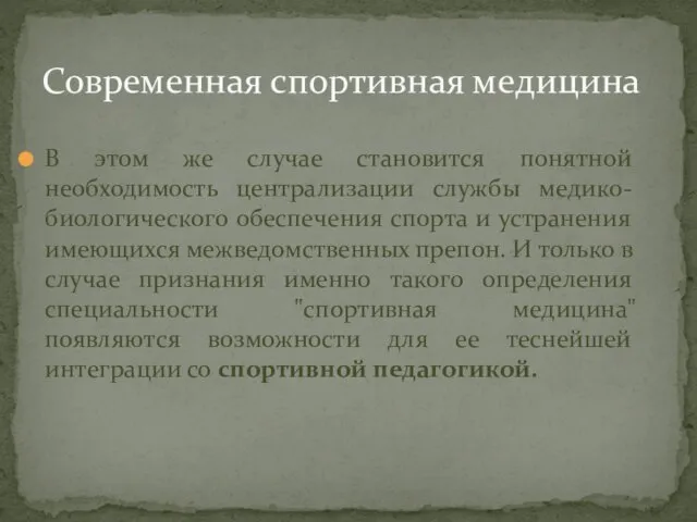 В этом же случае становится понятной необходимость централизации службы медико-биологического