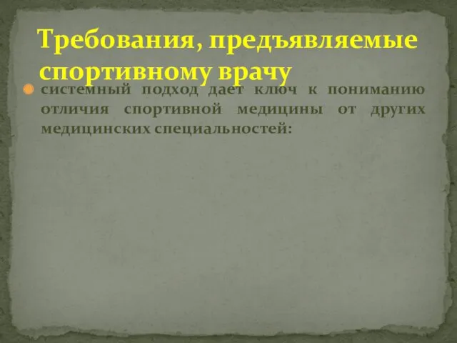 системный подход дает ключ к пониманию отличия спортивной медицины от