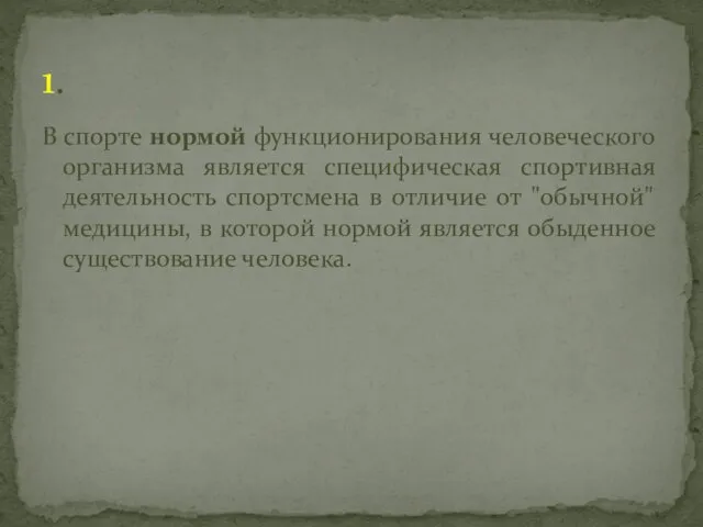 В спорте нормой функционирования человеческого организма является специфическая спортивная деятельность