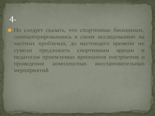 Но следует сказать, что спортивные биохимики, сконцентрировавшись в своих исследованиях