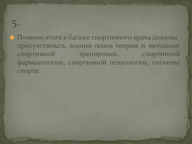 Помимо этого в багаже спортивного врача должны присутствовать знания основ