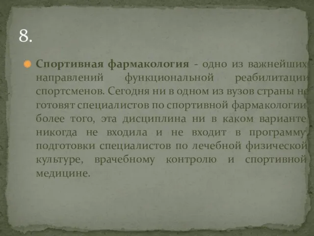 Спортивная фармакология - одно из важнейших направлений функциональной реабилитации спортсменов.