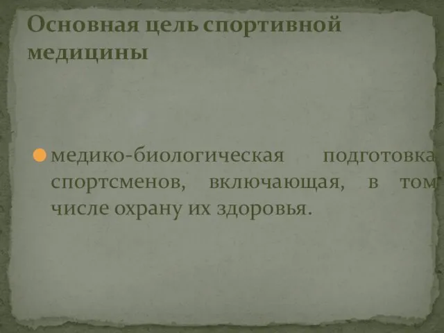 медико-биологическая подготовка спортсменов, включающая, в том числе охрану их здоровья. Основная цель спортивной медицины