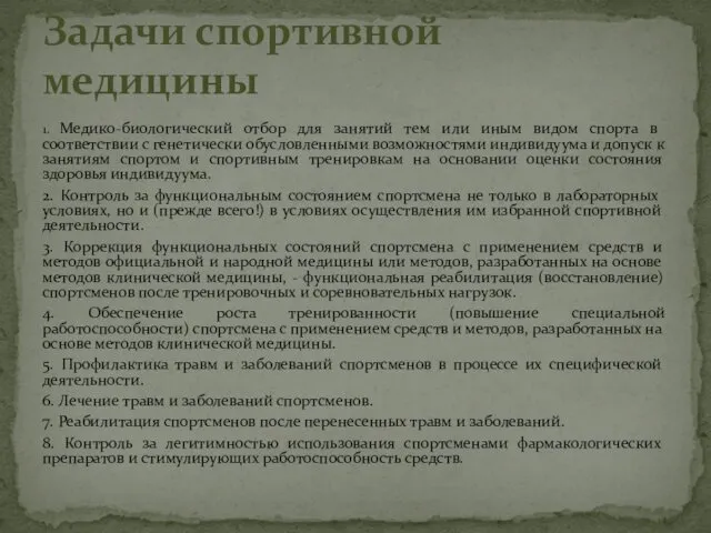 1. Медико-биологический отбор для занятий тем или иным видом спорта