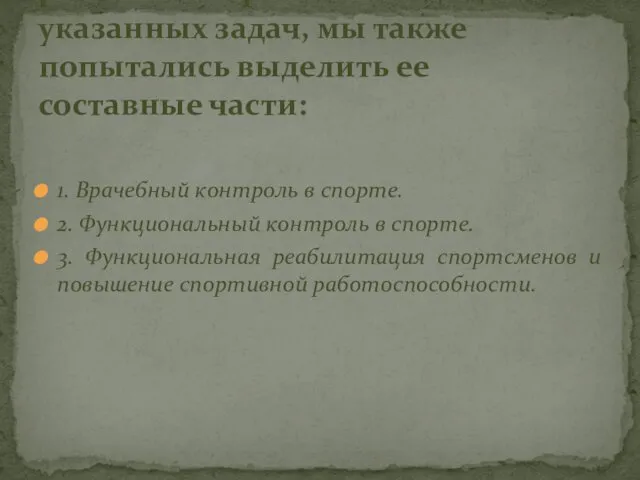 1. Врачебный контроль в спорте. 2. Функциональный контроль в спорте.