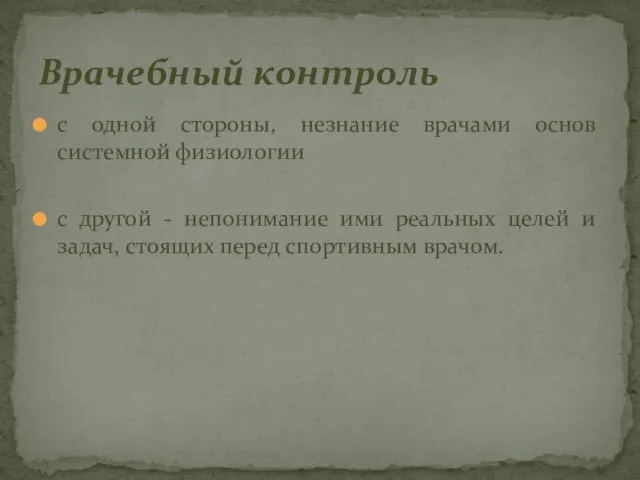 с одной стороны, незнание врачами основ системной физиологии с другой