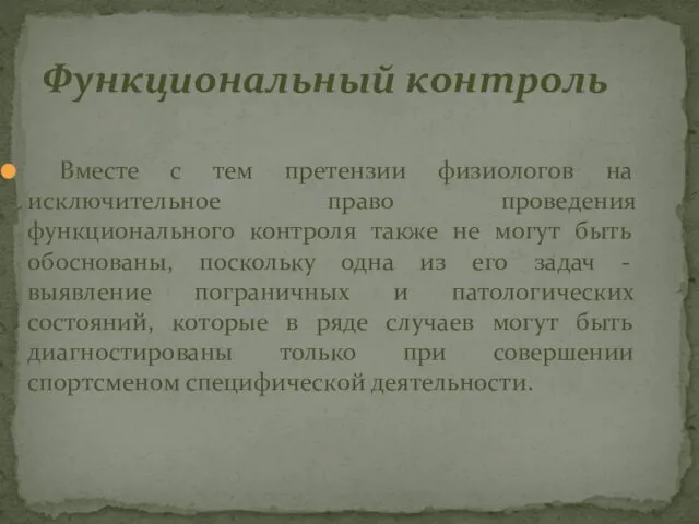 Вместе с тем претензии физиологов на исключительное право проведения функционального