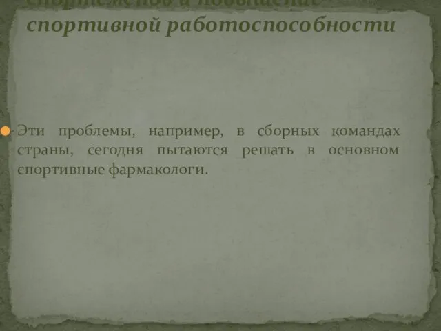 Эти проблемы, например, в сборных командах страны, сегодня пытаются решать