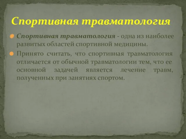 Спортивная травматология - одна из наиболее развитых областей спортивной медицины.