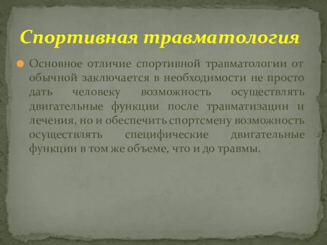 Основное отличие спортивной травматологии от обычной заключается в необходимости не