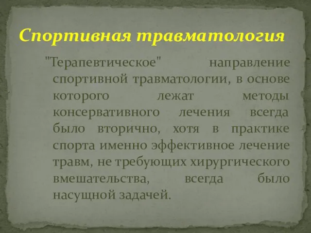 "Терапевтическое" направление спортивной травматологии, в основе которого лежат методы консервативного