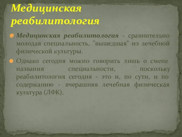 Медицинская реабилитология - сравнительно молодая специальность, "вышедшая" из лечебной физической