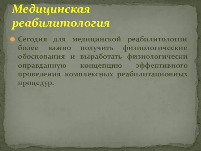 Сегодня для медицинской реабилитологии более важно получить физиологические обоснования и