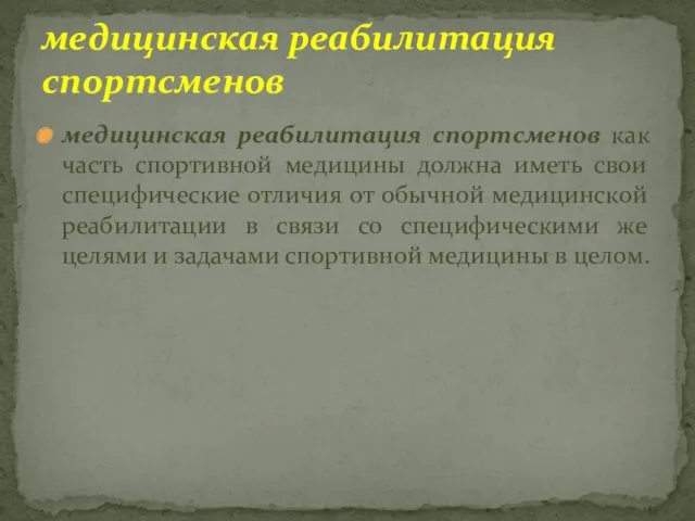 медицинская реабилитация спортсменов как часть спортивной медицины должна иметь свои