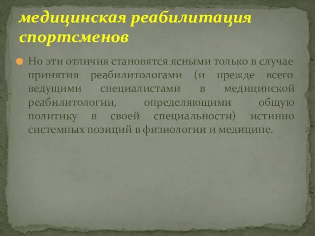 Но эти отличия становятся ясными только в случае принятия реабилитологами