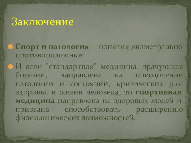 Спорт и патология - понятия диаметрально противоположные. И если "стандартная"