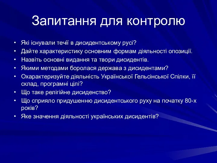 Запитання для контролю Які існували течії в дисидентському русі? Дайте