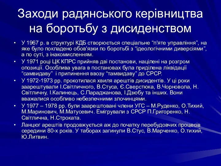 Заходи радянського керівництва на боротьбу з дисиденством У 1967 р.